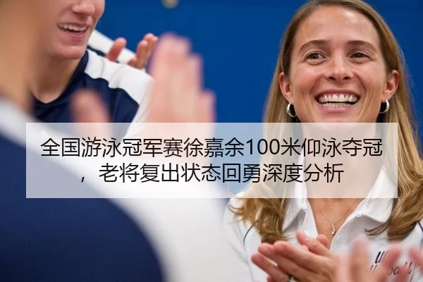 quan-guo-you-yong-guan-jun-sai-xu-jia-yu-mi-yang-yong-duo-guan-lao-jiang-fu-chu-zhuang-tai-hui-yong-shen-du-fen-xi-2-450.jpg